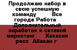 Продолжаю набор в свою успешную команду Avon - Все города Работа » Дополнительный заработок и сетевой маркетинг   . Хакасия респ.,Абакан г.